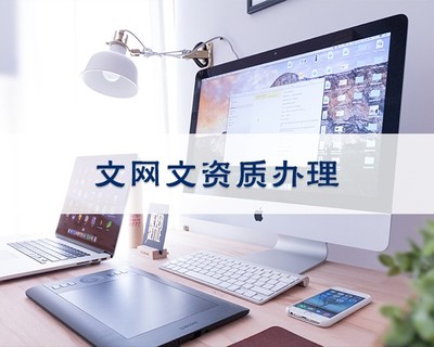 iOS企業(yè)開發(fā)者賬號(hào) 申請(qǐng)代理與網(wǎng)絡(luò)文化經(jīng)營(yíng)須知
